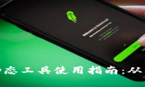 小狐钱包动态工具使用指南:从入门到精通