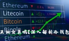 冷钱包可以互相交易吗?深入解析冷钱包的交易