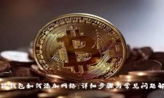 小狐钱包如何添加网络:详细步骤与常见问题解