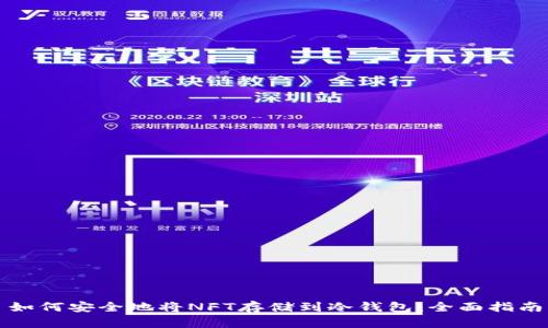 如何安全地将NFT存储到冷钱包:全面指南