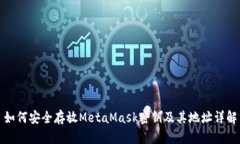 如何安全存放MetaMask密钥及其地址详解