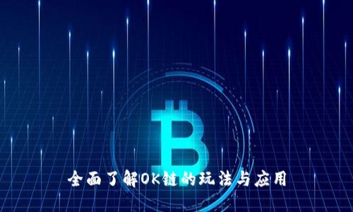 全面了解OK链的玩法与应用