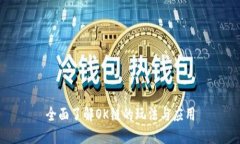 全面了解OK链的玩法与应用