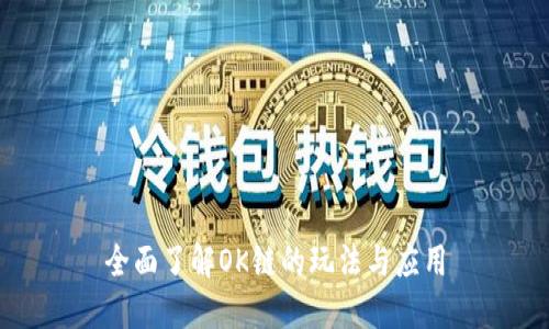 全面了解OK链的玩法与应用