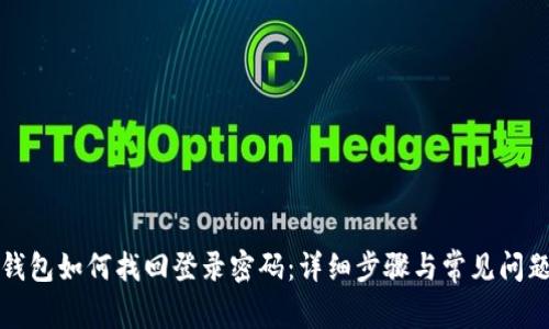 小狐钱包如何找回登录密码:详细步骤与常见问题解答