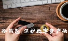 离线签名冷钱包:保护数字资产的最佳选择