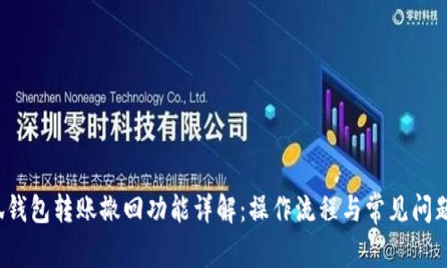 小狐钱包转账撤回功能详解:操作流程与常见问题解析