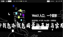 题目:TP钱包冷钱包同步的原理与实用性分析