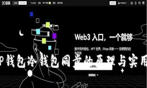 题目:TP钱包冷钱包同步的原理与实用性分析