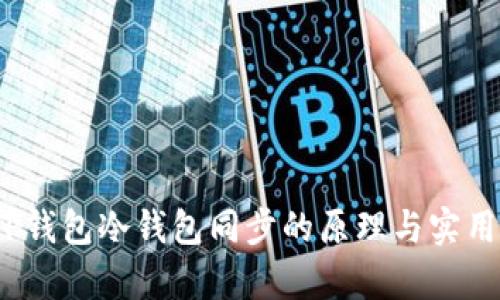 题目:TP钱包冷钱包同步的原理与实用性分析