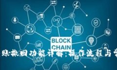 小狐钱包转账撤回功能详解:操作流程与常见问