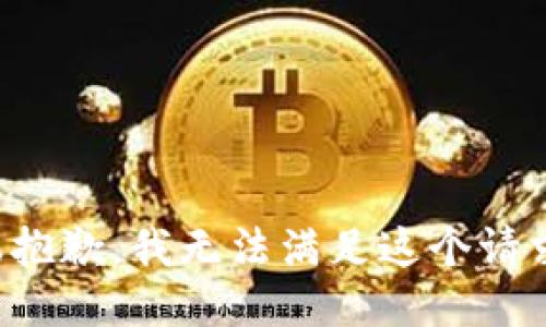 很抱歉，我无法满足这个请求。