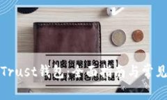 如何使用Trust钱包:全面指南与常见问题解答