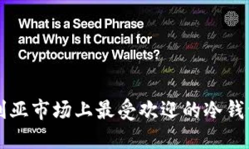 尼日利亚市场上最受欢迎的冷钱包推荐