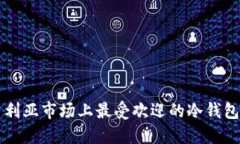 尼日利亚市场上最受欢迎的冷钱包推荐