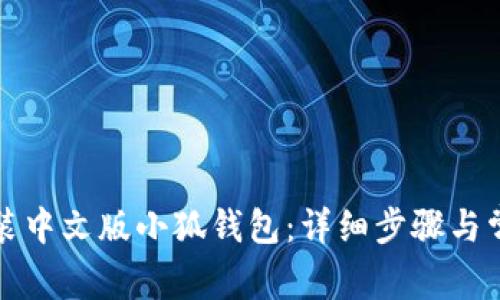 如何下载安装中文版小狐钱包:详细步骤与常见问题解答