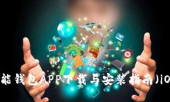 钱能钱包APP下载与安装指南(iOS)