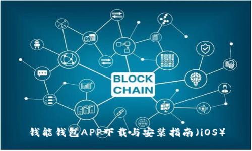 钱能钱包APP下载与安装指南(iOS)