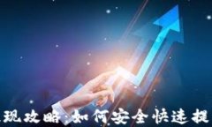 小狐钱包提现攻略:如何安全快速提取您的资金