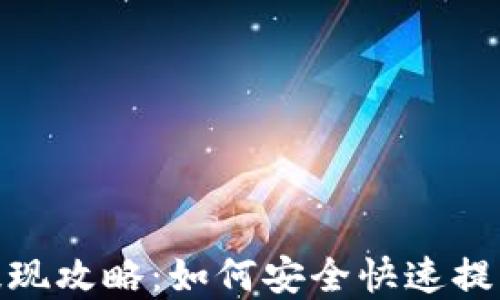 小狐钱包提现攻略:如何安全快速提取您的资金