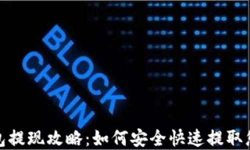 小狐钱包提现攻略:如何安全快速提取您的资金