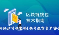 冷钱包的地址可以变吗?揭开数字资产安全的真