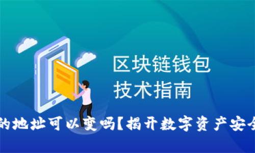 冷钱包的地址可以变吗?揭开数字资产安全的真相