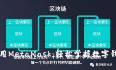 一分钟学会使用MetaMask:轻松掌握数字钱包的使用