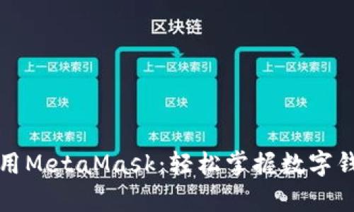 一分钟学会使用MetaMask:轻松掌握数字钱包的使用技巧