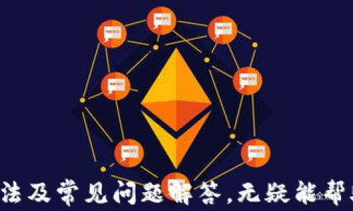 
  小狐钱包无法输入密码的解决方案与常见问题解析/  

关键词
 guanjianci 小狐钱包, 输入密码, 钱包故障, 解决方案, 常见问题/ guanjianci 


小狐钱包是一款备受欢迎的数字资产管理工具，用户可以通过它来安全地存储和管理加密货币。然而，很多用户在使用过程中可能会遇到无法输入密码的问题，这不仅影响了他们的使用体验，也带来了不必要的困扰。本文将深入探讨小狐钱包无法输入密码的原因、解决方案以及相关常见问题的详细解析。


一、小狐钱包无法输入密码的常见原因

用户在使用小狐钱包时，有时会发现自己无法成功输入密码。这种情况可能由多种原因引起，了解这些原因能够帮助用户更好地解决问题。



首先，最常见的原因是设备故障。无论是手机还是电脑，设备的性能和状态都会直接影响应用程序的运行。如果设备出现卡顿、死机等情况，用户将无法正常输入密码。这时，需要重启设备或说明查看是否有应用程序的问题。



其次，软件更新不及时也可能导致此类问题。如果小狐钱包的版本过旧，可能会与系统或者其他软件出现兼容性问题，从而影响用户的正常操作。因此，保持应用程序的最新版本是非常重要的，用户应定期检查并更新软件。



此外，输入法问题也是一个不可忽视的因素。如果用户的输入法出现故障或者不兼容的情况，可能会导致密码无法输入。用户可以尝试切换输入法，看看问题是否得到解决。



另外，网络连接不畅也可能导致输入延迟，有些情况下输入的字符可能出现延迟反应或完全不输入。确保网络的畅通也有助于提升使用体验。


二、如何解决小狐钱包无法输入密码的问题

当用户遭遇小狐钱包无法输入密码的烦恼时，首先可以尝试一些基本的故障排除步骤，以便迅速找回正常的使用体验。



第一步，重启设备。无论是在手机还是电脑上，当遇到软件故障时，重启是一种非常有效的解决方式。在重启后，再次打开小狐钱包并尝试输入密码，看看问题是否解决。



第二步，检查应用更新。用户可以前往应用商店，查看小狐钱包是否有更新版本。如果有更新，及时下载并安装，以确保应用程序的稳定性。



第三步，尝试使用不同的输入法。这可能是因为当前输入法与小狐钱包存在兼容性问题，用户可以切换至其他输入法进行尝试，尤其是默认输入法。



如果以上操作仍然无法解决问题，用户可以考虑清理小狐钱包的缓存或数据。在设置中找到小狐钱包，选择清除缓存或数据选项。需要注意的是，清除数据可能会导致账户信息丢失，因此请务必事先做好备份。



最后，如果所有的方法都无效，用户应联系小狐钱包的客服支持。他们可以提供更专业的意见或引导用户解决问题。


三、关于小狐钱包的一些常见问题

在使用小狐钱包过程中，用户往往会有许多疑问。以下是一些最常见的问题及其详细解答。


问题一：小狐钱包的安全性如何？

小狐钱包作为一款数字资产管理工具，安全性一直是用户最关心的问题之一。小狐钱包采取了多种措施来保障用户的资金安全。首先，钱包采用了加密技术，确保用户数据和资产不会被泄露。其次，小狐钱包也提供了双重身份验证功能，用户需要通过多重身份验证才能进行重要的交易，从而增加了安全性。



此外，小狐钱包通常会提供私钥备份服务，用户可以安全地将私钥备份到离线环境中，以免遭受黑客攻击。而在存储方面，小狐钱包不保存用户的私钥，确保资产的绝对权属于用户本身，从而提升了资产的安全性。



当然，用户在使用小狐钱包时也需要注意个人安全，例如设置强密码、定期更新密码等。务必避免在不安全的网络环境下使用小狐钱包，确保自身的使用安全。只有在把控好个人安全的同时，才能最大程度地保护自己的数字资产。


问题二：小狐钱包支持哪些币种？

小狐钱包因其良好的兼容性，支持多种数字货币，包括比特币、以太坊、莱特币等主流币种。同时，也支持一些新兴的代币以及各类交易所的各种代币，用户可以根据自己的需求进行选择。



需要注意的是，支持的币种会随着市场的变化而更新，因此用户在使用前最好先查阅小狐钱包的官方文档或公告，了解最新的支持币种列表。此外，用户在进行交易时，应确保通过小狐钱包进行的交易都是其支持的币种，以免造成不必要的损失。


问题三：小狐钱包的恢复方法是怎样的？

如果用户不小心卸载了小狐钱包或更换了设备，可能会担心自己无法恢复资产。实际情况是，小狐钱包提供了多种恢复方法来确保用户能够找回自己的资产。



首先，用户在创建钱包时通常会得到一组助记词或私钥。助记词是用来恢复钱包的关键凭证，用户需妥善保管。在新设备上下载小狐钱包后，用户只需输入备份的助记词，就可以完成钱包的恢复。



其次，用户也可以使用私钥进行恢复。虽然私钥相对不太便于记忆，但它同样可以用于恢复钱包。在输入私钥进行验证后，用户即可访问自己的账户。



总之，妥善保管助记词或私钥，才能确保在需要时能够顺利无阻地恢复钱包，避免不必要的资产损失。


问题四：如何在小狐钱包进行交易？

小狐钱包为用户提供了方便的交易功能，用户可以通过简单的操作完成数字资产的转账和交易。首先，用户需要打开小狐钱包并确保账户余额充足，然后点击“发送”按钮。



接下来，用户需要输入接收地址和转账金额。如果用户不小心输入了错误的地址，可能会造成资产永久丢失。因此，在进行交易前一定要仔细核对接收地址的准确性。



确认无误后，用户可以选择是否添加交易备注，然后点击“确认”。系统可能会要求用户输入密码进行验证，这也是交易安全的一部分。最后，完成这些步骤后，系统会生成一笔交易的记录，用户可以在交易记录中查看相关状态。



需要注意的是，交易完成后无法撤销，因此，在进行任何交易前，务必轻松核实所有的记录和信息，确保不会造成失误。


问题五：小狐钱包的手续费是多少？

小狐钱包进行交易时，会收取一定的手续费。这一费用主要用于支付矿工费，由于不同的网络和币种会导致矿工费的变化，手续费也会有所不同。一般情况下，用户可以在钱包界面查询到当前币种的手续费信息。



此外，小狐钱包可能会针对不同用户的交易需求设置不同的手续费类型。例如，高速交易可能会需要更高的手续费，而普通交易则相对较低。在用户进行交易前，应仔细查看手续费信息，了解各项费用，避免不必要的损失。



总之，小狐钱包在手续费方面保持透明，用户在进行交易时，应随时关注相关信息，确保自己的资产安全。



总之，小狐钱包虽有些用户在使用过程中会面临无法输入密码的难题，但大部分问题都可以通过简单的步骤解决。了解基本的故障排除方法及常见问题解答，无疑能帮助用户在遇到问题时做到心中有数，确保数字资产的安全和顺畅使用。
