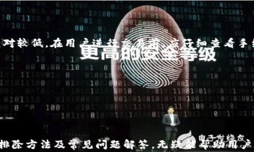 
  小狐钱包无法输入密码的解决方案与常见问题解析/  

关键词
 guanjianci 小狐钱包, 输入密码, 钱包故障, 解决方案, 常见问题/ guanjianci 


小狐钱包是一款备受欢迎的数字资产管理工具，用户可以通过它来安全地存储和管理加密货币。然而，很多用户在使用过程中可能会遇到无法输入密码的问题，这不仅影响了他们的使用体验，也带来了不必要的困扰。本文将深入探讨小狐钱包无法输入密码的原因、解决方案以及相关常见问题的详细解析。


一、小狐钱包无法输入密码的常见原因

用户在使用小狐钱包时，有时会发现自己无法成功输入密码。这种情况可能由多种原因引起，了解这些原因能够帮助用户更好地解决问题。



首先，最常见的原因是设备故障。无论是手机还是电脑，设备的性能和状态都会直接影响应用程序的运行。如果设备出现卡顿、死机等情况，用户将无法正常输入密码。这时，需要重启设备或说明查看是否有应用程序的问题。



其次，软件更新不及时也可能导致此类问题。如果小狐钱包的版本过旧，可能会与系统或者其他软件出现兼容性问题，从而影响用户的正常操作。因此，保持应用程序的最新版本是非常重要的，用户应定期检查并更新软件。



此外，输入法问题也是一个不可忽视的因素。如果用户的输入法出现故障或者不兼容的情况，可能会导致密码无法输入。用户可以尝试切换输入法，看看问题是否得到解决。



另外，网络连接不畅也可能导致输入延迟，有些情况下输入的字符可能出现延迟反应或完全不输入。确保网络的畅通也有助于提升使用体验。


二、如何解决小狐钱包无法输入密码的问题

当用户遭遇小狐钱包无法输入密码的烦恼时，首先可以尝试一些基本的故障排除步骤，以便迅速找回正常的使用体验。



第一步，重启设备。无论是在手机还是电脑上，当遇到软件故障时，重启是一种非常有效的解决方式。在重启后，再次打开小狐钱包并尝试输入密码，看看问题是否解决。



第二步，检查应用更新。用户可以前往应用商店，查看小狐钱包是否有更新版本。如果有更新，及时下载并安装，以确保应用程序的稳定性。



第三步，尝试使用不同的输入法。这可能是因为当前输入法与小狐钱包存在兼容性问题，用户可以切换至其他输入法进行尝试，尤其是默认输入法。



如果以上操作仍然无法解决问题，用户可以考虑清理小狐钱包的缓存或数据。在设置中找到小狐钱包，选择清除缓存或数据选项。需要注意的是，清除数据可能会导致账户信息丢失，因此请务必事先做好备份。



最后，如果所有的方法都无效，用户应联系小狐钱包的客服支持。他们可以提供更专业的意见或引导用户解决问题。


三、关于小狐钱包的一些常见问题

在使用小狐钱包过程中，用户往往会有许多疑问。以下是一些最常见的问题及其详细解答。


问题一：小狐钱包的安全性如何？

小狐钱包作为一款数字资产管理工具，安全性一直是用户最关心的问题之一。小狐钱包采取了多种措施来保障用户的资金安全。首先，钱包采用了加密技术，确保用户数据和资产不会被泄露。其次，小狐钱包也提供了双重身份验证功能，用户需要通过多重身份验证才能进行重要的交易，从而增加了安全性。



此外，小狐钱包通常会提供私钥备份服务，用户可以安全地将私钥备份到离线环境中，以免遭受黑客攻击。而在存储方面，小狐钱包不保存用户的私钥，确保资产的绝对权属于用户本身，从而提升了资产的安全性。



当然，用户在使用小狐钱包时也需要注意个人安全，例如设置强密码、定期更新密码等。务必避免在不安全的网络环境下使用小狐钱包，确保自身的使用安全。只有在把控好个人安全的同时，才能最大程度地保护自己的数字资产。


问题二：小狐钱包支持哪些币种？

小狐钱包因其良好的兼容性，支持多种数字货币，包括比特币、以太坊、莱特币等主流币种。同时，也支持一些新兴的代币以及各类交易所的各种代币，用户可以根据自己的需求进行选择。



需要注意的是，支持的币种会随着市场的变化而更新，因此用户在使用前最好先查阅小狐钱包的官方文档或公告，了解最新的支持币种列表。此外，用户在进行交易时，应确保通过小狐钱包进行的交易都是其支持的币种，以免造成不必要的损失。


问题三：小狐钱包的恢复方法是怎样的？

如果用户不小心卸载了小狐钱包或更换了设备，可能会担心自己无法恢复资产。实际情况是，小狐钱包提供了多种恢复方法来确保用户能够找回自己的资产。



首先，用户在创建钱包时通常会得到一组助记词或私钥。助记词是用来恢复钱包的关键凭证，用户需妥善保管。在新设备上下载小狐钱包后，用户只需输入备份的助记词，就可以完成钱包的恢复。



其次，用户也可以使用私钥进行恢复。虽然私钥相对不太便于记忆，但它同样可以用于恢复钱包。在输入私钥进行验证后，用户即可访问自己的账户。



总之，妥善保管助记词或私钥，才能确保在需要时能够顺利无阻地恢复钱包，避免不必要的资产损失。


问题四：如何在小狐钱包进行交易？

小狐钱包为用户提供了方便的交易功能，用户可以通过简单的操作完成数字资产的转账和交易。首先，用户需要打开小狐钱包并确保账户余额充足，然后点击“发送”按钮。



接下来，用户需要输入接收地址和转账金额。如果用户不小心输入了错误的地址，可能会造成资产永久丢失。因此，在进行交易前一定要仔细核对接收地址的准确性。



确认无误后，用户可以选择是否添加交易备注，然后点击“确认”。系统可能会要求用户输入密码进行验证，这也是交易安全的一部分。最后，完成这些步骤后，系统会生成一笔交易的记录，用户可以在交易记录中查看相关状态。



需要注意的是，交易完成后无法撤销，因此，在进行任何交易前，务必轻松核实所有的记录和信息，确保不会造成失误。


问题五：小狐钱包的手续费是多少？

小狐钱包进行交易时，会收取一定的手续费。这一费用主要用于支付矿工费，由于不同的网络和币种会导致矿工费的变化，手续费也会有所不同。一般情况下，用户可以在钱包界面查询到当前币种的手续费信息。



此外，小狐钱包可能会针对不同用户的交易需求设置不同的手续费类型。例如，高速交易可能会需要更高的手续费，而普通交易则相对较低。在用户进行交易前，应仔细查看手续费信息，了解各项费用，避免不必要的损失。



总之，小狐钱包在手续费方面保持透明，用户在进行交易时，应随时关注相关信息，确保自己的资产安全。



总之，小狐钱包虽有些用户在使用过程中会面临无法输入密码的难题，但大部分问题都可以通过简单的步骤解决。了解基本的故障排除方法及常见问题解答，无疑能帮助用户在遇到问题时做到心中有数，确保数字资产的安全和顺畅使用。
