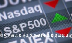 小狐钱包兑换人民币是真的吗?全面解析功能与