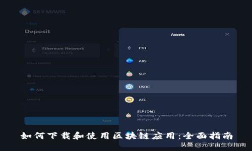 如何下载和使用区块链应用:全面指南