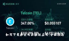 如何下载和使用区块链应用:全面指南