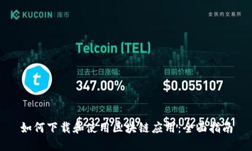 如何下载和使用区块链应用:全面指南
