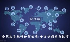 冷钱包不联网如何使用:全方位指南与技巧
