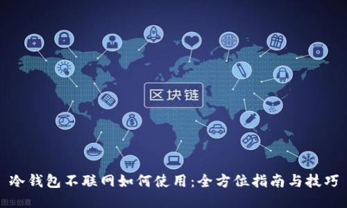 冷钱包不联网如何使用:全方位指南与技巧