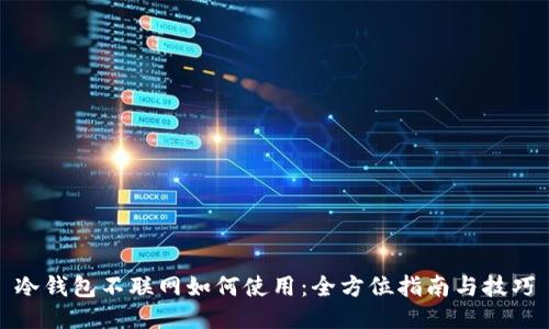 冷钱包不联网如何使用:全方位指南与技巧