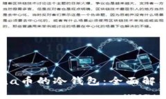 支持Luna币的冷钱包:全面解析及推荐