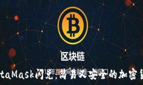 深入了解MetaMask闪兑:简易又安全的加密货币转换方式