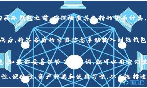   冷钱包签名详解：如何安全保存数字资产？ / 

 guanjianci 冷钱包, 签名, 数字资产, 加密货币, 安全存储 /guanjianci 

一、什么是冷钱包？
在数字货币的世界中，冷钱包是一个重要的概念。冷钱包主要指的是那种不与互联网连接的存储设备，用于安全地保存数字资产。例如，比特币、以太坊等加密货币可以存储在冷钱包中，避免因网络攻击或黑客入侵而造成资产的损失。相比之下，热钱包则是一种连接到互联网的存储方式，便于交易但风险相对较高。
冷钱包通常以硬件设备、纸质钱包或者其他离线形式存在。它们通过物理层面的隔离，提供了额外的安全保障。在众多的数字资产管理中，冷钱包被广泛认为是最安全的存储方式之一。

二、冷钱包与热钱包的比较
选择合适的钱包类型对于数字资产的安全存储至关重要。因此，了解冷钱包与热钱包的区别显得尤为重要。
strong1. 安全性：/strong冷钱包由于不连接互联网，极大降低了黑客攻击的风险。热钱包虽然便于交易，但其随时在线的特性使其面临更高的被攻击风险。
strong2. 使用便利性：/strong热钱包因其在线特点，操作便捷，用户可以快速进行交易。而冷钱包的使用过程比较复杂，用户需要通过特定的软件或硬件设备进行操作。
strong3. 适用范围：/strong对于短期交易或频繁交易的用户，热钱包更适合。而对于长期持有者，尤其是大额资产，冷钱包更具吸引力。

三、冷钱包的类型及其使用方法
冷钱包的主要类型包括硬件钱包、纸钱包和离线电脑钱包。每种类型都有自己的优缺点和适用场景。
strong1. 硬件钱包：/strong硬件钱包是将密钥存储在物理设备上的一种钱包。用户需要将设备连接到计算机或手机上来进行交易。代表性的硬件钱包有Ledger、Trezor等。使用硬件钱包的用户应该定期更新软件，确保设备安全。同时，妥善保管备份助记词，以避免误删数据后无法找回数字资产。
strong2. 纸钱包：/strong纸钱包是将公钥和私钥打印在纸张上。这种方式安全性很高，但纸张容易丢失或损坏，因此需要将其妥善保管。制作纸钱包通常需要使用一些特定的网站，用户可以通过生成密钥并打印进行保存。当需要使用时，将扫描或输入私钥即可。
strong3. 离线电脑钱包：/strong这种方法是将数字资产存储在不连接互联网的电脑上。用户在完成操作后，断网并妥善保管电脑。这种方式的风险在于，如果电脑遭到物理损坏，可能会导致丢失资产，因此备份数据非常重要。

四、冷钱包签名的过程
在冷钱包的使用过程中，签名是一个非常重要的步骤。冷钱包签名的过程可以简单理解为用私钥对交易进行“签名”，以证明交易的确出自持有该私钥的用户。
具体来说，当需要进行交易时，用户首先在冷钱包设备上加载交易信息。这通常涉及产生一个未签名交易的构造。交易信息包括接收方地址、转账金额及事务费用等信息。
然后，冷钱包通过用户的私钥对交易信息进行签名。这个过程是在离线环境中完成的，这意味着即使有恶意软件或黑客针对用户的设备，也无法获取到私钥。一旦签名完成后，用户会将签名后的交易信息发送回在线环境进行广播。这样，区块链网络才能确认该交易的合法性。

五、冷钱包的优缺点
在考虑使用冷钱包前，用户应该了解其优缺点，以做出最佳决策。
strong优点：/strong
ul
    li高安全性：冷钱包不与互联网连接，极大降低了被黑客攻击的风险。/li
    li长期存储：适用于长时间持有的投资者，有助于防止因市场波动而产生的情绪交易。/li
    li私钥控制：用户拥有对私钥的完全控制权，提高了资产的安全性。/li
/ul
strong缺点：/strong
ul
    li使用复杂：操作过程较为繁琐，对于新手用户来说门槛较高。/li
    li不便于频繁交易：由于冷钱包不能在线直接交易，不适合进行高频交易。/li
    li物理损失风险：如硬件钱包丢失、损坏，纸钱包也可能因环境因素受损。/li
/ul

六、常见问题与解答

问题一：冷钱包的使用安全吗？
冷钱包被广泛认为是数字资产存储中最安全的方式，原因在于它不与互联网连接，避免了黑客攻击的可能性。即使用户的电脑感染了恶意软件，冷钱包仍然安全。然而，安全性依赖于用户的操作习惯和对设备的维护。用户应定期更新硬件钱包的软件，确保其安全，妥善管理备份助记词和私钥，以防丢失或被盗。

问题二：如何选择适合我的冷钱包？
选择适合自己的冷钱包主要取决于几个因素，包括持有的资产种类、交易频率和个人技术水平。对于大多数初学者，硬件钱包是一个不错的选择，因为它们通常配备用户友好的界面和良好的安全性。另一方面，如果你希望最大程度地控制自己的资产并愿意承担更高的操作复杂度，纸钱包或离线电脑钱包可能更适合你。在此基础上，还需要考虑生产商的信誉和产品的易用性。

问题三：我能在冷钱包中存储所有类型的数字资产吗？
冷钱包并不是所有类型数字资产的“万能钥匙”。不同的冷钱包支持不同的数字资产。例如，某些硬件钱包可能仅支持比特币，而一些则支持多种以太坊及其代币。在购买冷钱包之前，确保检查其支持的货币种类，以确保你的所有数字资产都能得到良好的保护。

问题四：如何从冷钱包将资产转移到热钱包？
将资产从冷钱包转移到热钱包的过程相对简单，但需要谨慎。首先，在冷钱包中发起交易，输入接收方的热钱包地址和转账金额。交易信息会在冷钱包中进行签名。完成后，将签名后的交易信息手动输入到热钱包中，然后将其广播到区块链网络。在这一过程中，确保使用安全的网络和设备，以避免数据泄露的风险。

问题五：如果丢失冷钱包该怎么办？
丢失冷钱包是一个严重的问题，但如果你有做好备份，依然可以恢复資產。许多冷钱包都会提供助记词（通常为12个或24个单词），这组助记词是恢复私钥的关键信息。如果你妥善保管了助记词，就可以用它们恢复你的数字资产。然而，如果助记词丢失，遗憾的是，无法找回资产。因此，始终要将助记词保存在安全的地方，避免丢失。

总结来说，冷钱包在加密货币存储中发挥着重要作用，以其高安全性和数据保护特性赢得了用户的青睐。每个用户在选择冷钱包时都应根据自身需求，综合考虑安全性、便捷性、资产种类和使用习惯，从而选择适合自己的数字资产管理方案。