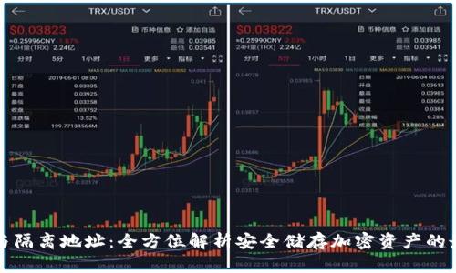 冷钱包与隔离地址:全方位解析安全储存加密资产的最佳实践