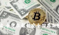 冷钱包与隔离地址:全方位解析安全储存加密资