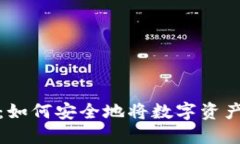 冷钱包转账指南:如何安全地将数字资产转移到