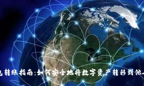 冷钱包转账指南:如何安全地将数字资产转移到他人钱包