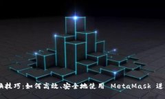 MetaMask 兑换技巧:如何高效、安全地使用 MetaMa