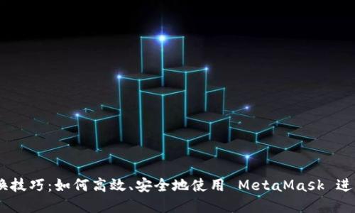 MetaMask 兑换技巧:如何高效、安全地使用 MetaMask 进行加密资产兑换