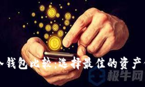 比特币冷钱包比较:选择最佳的资产保护方案