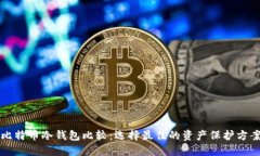 比特币冷钱包比较:选择最佳的资产保护方案