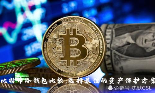 比特币冷钱包比较:选择最佳的资产保护方案